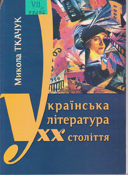 Українська література XX століття